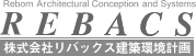 株式会社リバックス建築環境計画 – 株式会社 REBACS